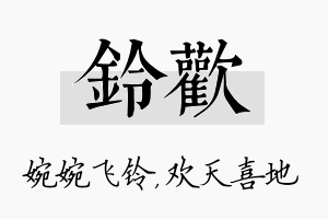 铃欢名字的寓意及含义