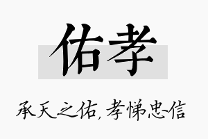 佑孝名字的寓意及含义