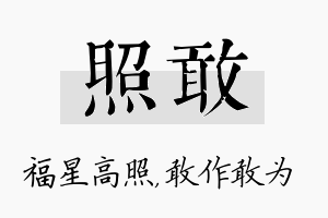 照敢名字的寓意及含义