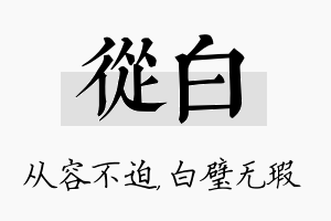 从白名字的寓意及含义