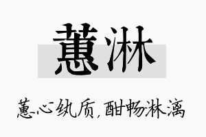 蕙淋名字的寓意及含义