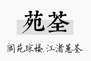 苑荃名字的寓意及含义