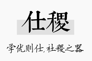 仕稷名字的寓意及含义