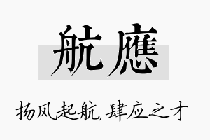 航应名字的寓意及含义