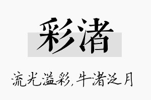 彩渚名字的寓意及含义