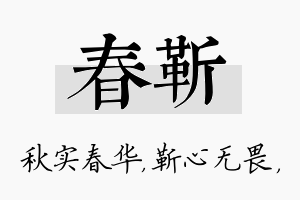 春靳名字的寓意及含义