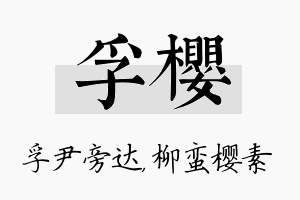 孚樱名字的寓意及含义