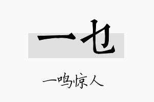 一乜名字的寓意及含义