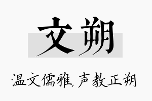 文朔名字的寓意及含义