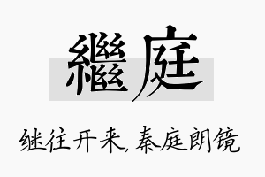 继庭名字的寓意及含义