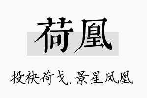 荷凰名字的寓意及含义