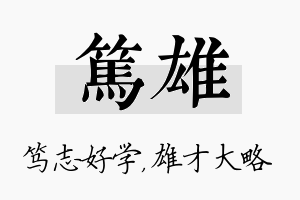 笃雄名字的寓意及含义