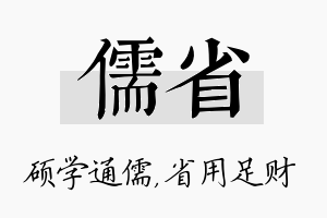 儒省名字的寓意及含义