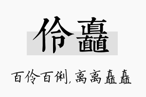 伶矗名字的寓意及含义