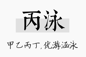 丙泳名字的寓意及含义