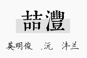 喆沣名字的寓意及含义