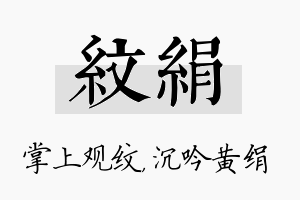 纹绢名字的寓意及含义