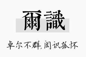 尔识名字的寓意及含义