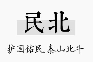 民北名字的寓意及含义