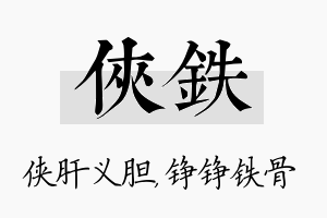 侠铁名字的寓意及含义