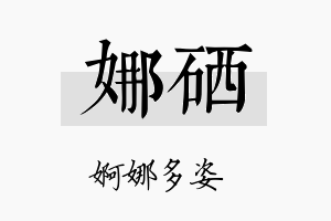 娜硒名字的寓意及含义