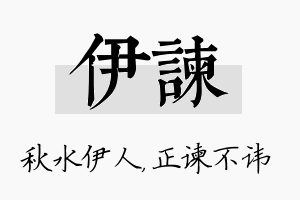 伊谏名字的寓意及含义