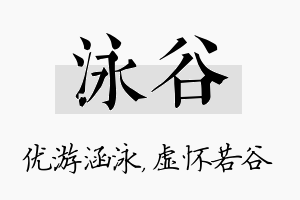 泳谷名字的寓意及含义