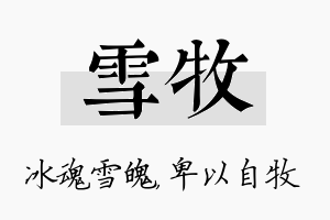 雪牧名字的寓意及含义