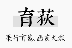 育荻名字的寓意及含义