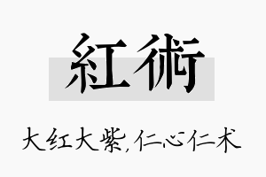 红术名字的寓意及含义