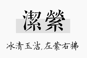 洁萦名字的寓意及含义