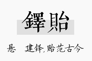 铎贻名字的寓意及含义