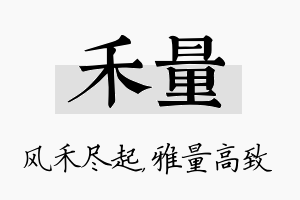 禾量名字的寓意及含义