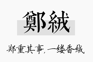 郑绒名字的寓意及含义