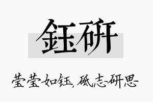 钰研名字的寓意及含义