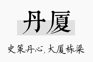 丹厦名字的寓意及含义