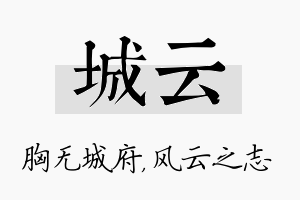 城云名字的寓意及含义