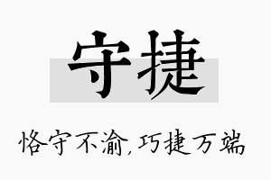 守捷名字的寓意及含义