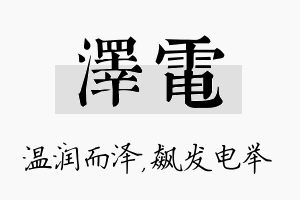 泽电名字的寓意及含义