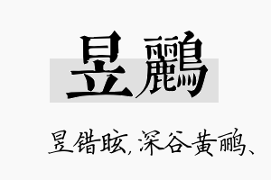 昱鹂名字的寓意及含义