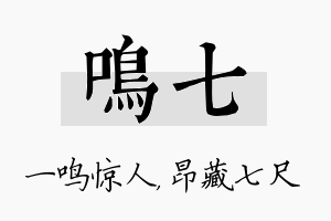 鸣七名字的寓意及含义