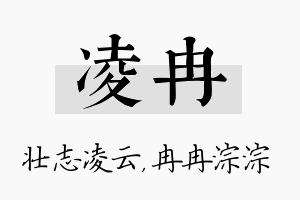 凌冉名字的寓意及含义