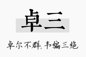 卓三名字的寓意及含义