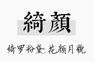 绮颜名字的寓意及含义