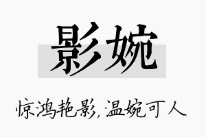 影婉名字的寓意及含义