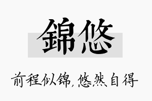 锦悠名字的寓意及含义