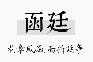 函廷名字的寓意及含义