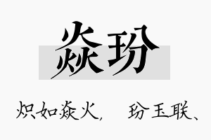 焱玢名字的寓意及含义