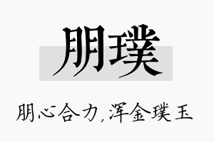 朋璞名字的寓意及含义