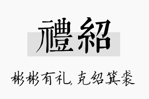 礼绍名字的寓意及含义